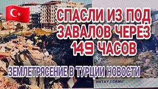 ЧУДО СПАСЕНИЕ НА 7 СУТКИ ПОСЛЕ ЗЕМЛЕТРЯСЕНИЯ В ТУРЦИИ.АРЕСТЫ СТРОИТЕЛЕЙ ПРОДОЛЖАЮТСЯ.