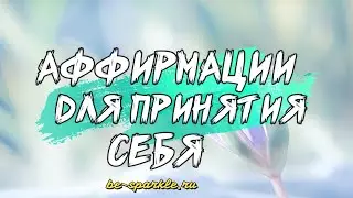 Аффирмации для принятия себя