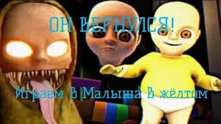 Малыш в жёлтом возвращается (ну и хоррор, я испугался)