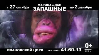 Марица и Дан Запашные
