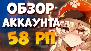 ОБЗОР АККАУНТА НА 58 РП | Genshin Impact