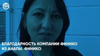 Благодарность компании Финико из Анапы. Финико Сочи