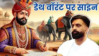 चंद्रवीर सिंह का डेथ वारंट पर हस्ताक्षर।राजवीर sir
