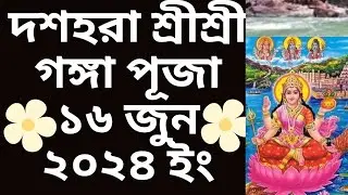 #2024gangapuja#dussehra2024 ganga puja 16June 2024 date time in bengali ll শ্রীশ্রী গঙ্গা পূজা ১৪৩১