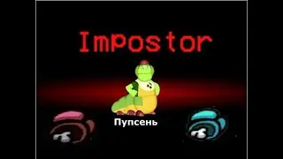 ЛУНТИК В АМОНГ АС | ПУПСЕНЬ ПРЕДАТЕЛЬ?