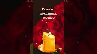 День памяти и скорби 
