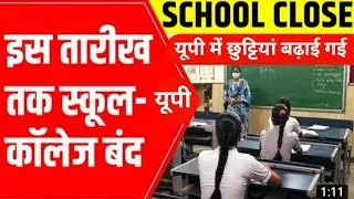 स्कूल कॉलेज छुट्टियां बढ़ाई गई || up school close news today || up school closed 15 febuary 2022 ||