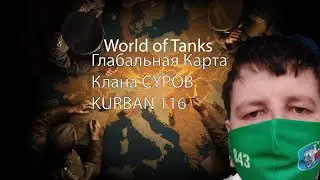 World of Tanks#Начало События#Глобальная карта для клана CYPOB##31.07.22.