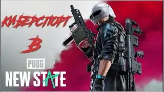 КИБЕРСПОРТ в PUBG:NEW STATE