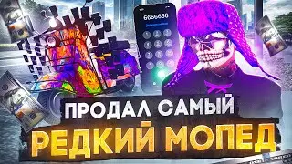 НАСТАЛО ЕГО ВРЕМЯ.. ПРОДАЛ ЛЕГЕНДАРНЫЙ МОПЕД! ПУТЬ ДО МИЛЛИАРДА №20 НА GTA 5 RP DOWNTOWN