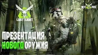 ПРЕЗЕНТАЦИЯ НОВОГО ОРУЖИЯ В ЛОСТ ЛАЙТ | КИТАЙСКИЙ АВТОМАТ И СНАЙПА В LOST LIGHT