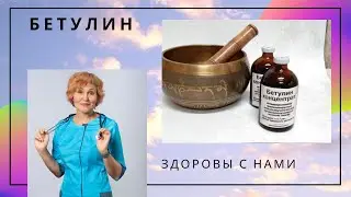 Бетулин  для печени