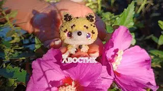 Хвостик. 😺 Леопард из бисера💛. Амигуруми. Мастер класс.#бисер #diy  #amigurumi #бисероплетение