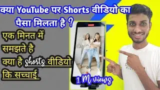 YouTube पर छोटी वीडियो {Shorts} से कितनी कमाई होती है! How to get money on short video, How Hindi me