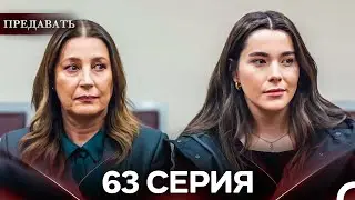 Предавать 63 Серия (Русский Дубляж)