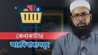 কেনাকাটার আরবি বাক্যসমূহ। এ বাক্যগুলো আপনার লাগবেই।