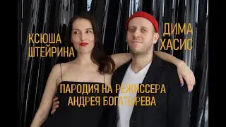 ПАРОДИЯ НА РЕЖИССЕРА - АНДРЕЯ БОГАТЫРЕВА - ДИМА ХАСИС И КСЕНИЯ ШТЕЙРИНА