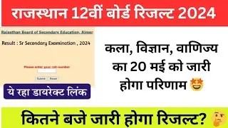 12वीं बोर्ड 2024 का रिजल्ट कल होगा जारी 😍 Confirmed Date & Time || RBSE 12th Result 2024