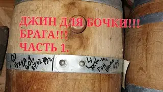 ДЖИН ДЛЯ БОЧКИ!!! БРАГА!!! ЧАСТЬ 1.