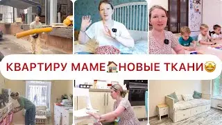 🔥ТЕПЕРЬ У МАМЫ ЕСТЬ КВАРТИРА🤩ОТГРУЖАЕМ САМИ ТКАНЬ🥰СОВМЕЩАЮ СЕМЬЮ И РАБОТУ