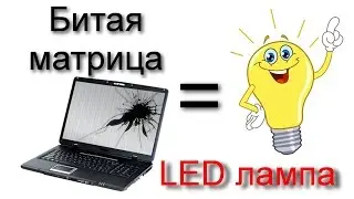 Led лампа из матрицы ноутбука
