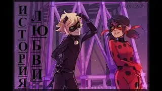 | Леди Баг & Кот Нуар - История Любви |