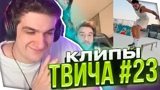 ЭВЕЛОН СМОТРИТ КЛИПЫ ТВИЧА #23 | ТККЛИПС
