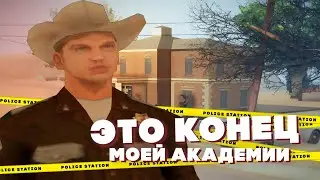 КОНЕЦ МОЕЙ ПОЛИЦЕЙСКОЙ АКАДЕМИИ!