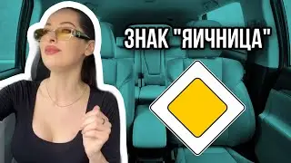 Дорожный знак «яичница»
