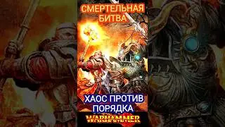 смертельная битва- Хаос против Порядка Warhammer fantasy #warhammer #анимация #фэнтези