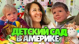 Образование в США: детсад, школы / Цены, условия и возраст/ Прогулка в выходной в Калифорнии