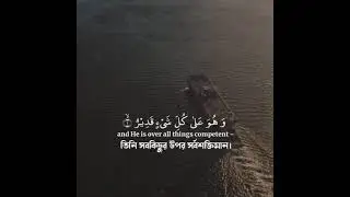 Surah Mululk, সূরাহ আল মূলকের বাংলা অর্থ।