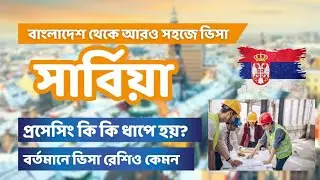 100% Visa Stumping and Online Process Work Permit Update সার্বিয়া ভিসা!