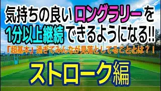 気持ちの良いロングラリーを1分以上継続できるようになる！「超基本」過ぎてみんなが見落としてることとは？！ストローク編！もちろんロブなしで！