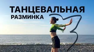 Танцевальная разминка для хорошего состояния