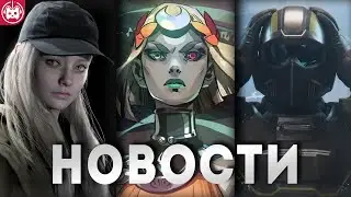СВЕЖИЕ ИГРОВЫЕ НОВОСТИ Helldivers 2, Hades 2, Resident Evil 9, DayZ Frostline, The Invincible