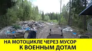 Один на мотоцикле. Горы мусора и старые военные доты.