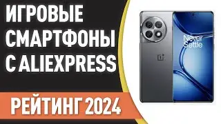 ТОП—7. 📲Лучшие игровые смартфоны с AliExpress. Рейтинг на Июнь 2024 года!
