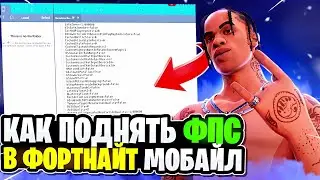 КАК ПОВЫСИТЬ ФПС В ФОРТНАЙТ МОБАЙЛ?