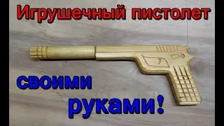 Игрушечный пистолет своими руками. Пистолет из дерева для сына.