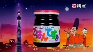 いいなCM　桃屋　ごはんですよ！　「ムサシ対清盛」篇