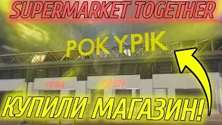 КУПИЛИ МАГАЗИН! | Supermarket together #1