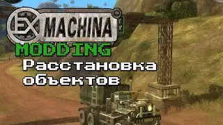 Ex Machina - Расстановка объектов