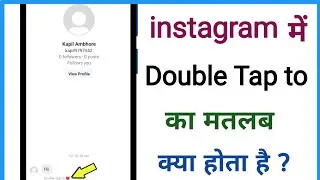 instagram mein double tap ka matlab kya hota hai