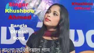Amay Bhule Ashish Re Tui Janina Ki Shukhe #2024 bangla new official song #singer Khushboo Ahmed