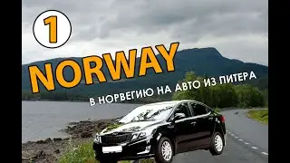 Как мы съездили в Норвегию. Часть 1.