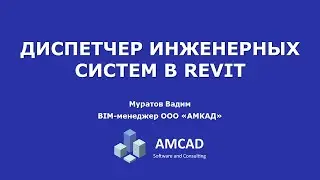 Диспетчер инженерных систем в Autodesk Revit