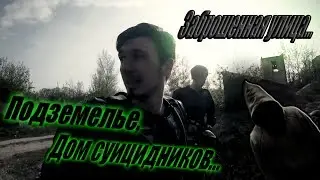 Бери Выше: дневной вылаз на заброшенную улицу, ДОМ СУИЦИДНИКОВ, ЗАБЛУДИЛИСЬ В ПОДЗЕМЕЛЬЕ