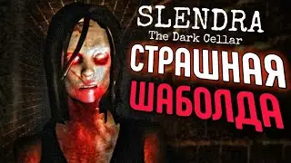 СЕСТРА СЛЕНДРИНЫ?😨 Slendra The Dark Bassement Полное Прохождение  *Обоcрался*