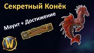 Багровый бурунный конек. Гайд по получению маунта!